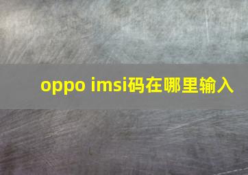 oppo imsi码在哪里输入